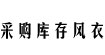 采购库存风衣运动套装休闲裤