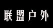 联盟户外联盟户外