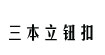 三本立钮扣三本立钮扣