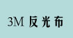 3M反光布反光布彩色反光布3M反光布反光布彩色反光布