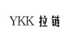 YKK拉链YKK拉链