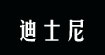 迪士尼书包休闲包各类帽子生产