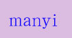 满伊manyi