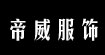 广州市帝威服饰有限公司广州市帝威服饰有限公司