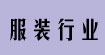 服装行业服装行业