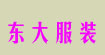 东大服装东大服装