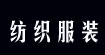 纺织服装纺织服装