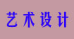 艺术设计艺术设计