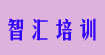 智汇培训智汇培训