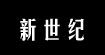 新世纪新世纪