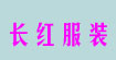 长红服装长红服装