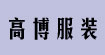 高博服装高博服装