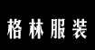 格林服装格林服装
