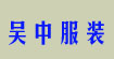 吴中服装吴中服装