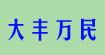 大丰万民大丰万民