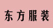 东方服装东方服装