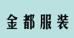 金都服装金都服装