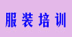 服装培训服装培训
