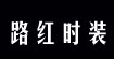 路红时装路红时装