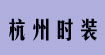 杭州时装杭州时装
