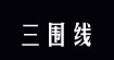 三围线三围线