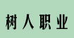 树人职业树人职业