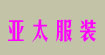 亚太服装亚太服装