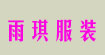 雨琪服装雨琪服装