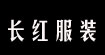 长红服装长红服装