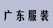 广东服装广东服装