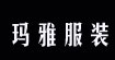 玛雅服装玛雅服装