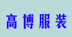 高博服装高博服装