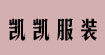 凯凯服装凯凯服装