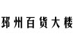 江苏邳州百货大楼江苏邳州百货大楼