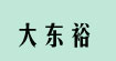 大东裕国际中心商业广场