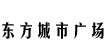 东方城市广场东方城市广场