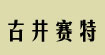 古井赛特商城古井赛特商城