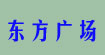 东方广场东方广场