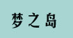 梦之岛购物中心梦之岛购物中心