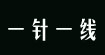 上海一针一线伊势丹梅龙镇