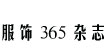 服饰365杂志