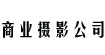 商业摄影公司电话13911412716北京东方传拓商业摄影公司｜产品静物摄影公司｜时尚个人写真公司｜商业摄影公司电话13911412716北京东方传拓商业摄影公司｜产品静物摄影公司｜时尚个人写真公司｜