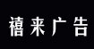 禧来广告禧来广告