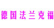 2011年德国法兰克福国际家用及室内纺织品展览会2011年德国法兰克福国际家用及室内纺织品展览会