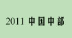 2011中国中部郑州美容行业促进发展交易会2011中国中部郑州美容行业促进发展交易会