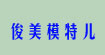 深圳俊美模特儿衣架制品有限公司