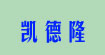 凯德隆KDL Labels and Printing Co., Ltd