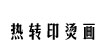 热转印烫画热转印烫画