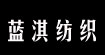 绍兴县蓝淇纺织有限公司SHAOXING LANQI TEXTILE CO.,LTD