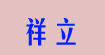 祥立XL